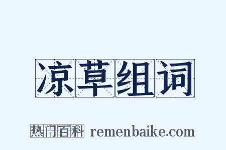 凉草组词是什么意思的图片